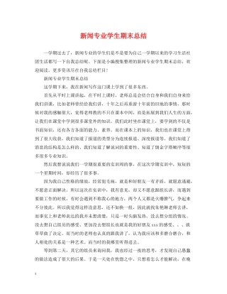 新闻专业学生期末总结