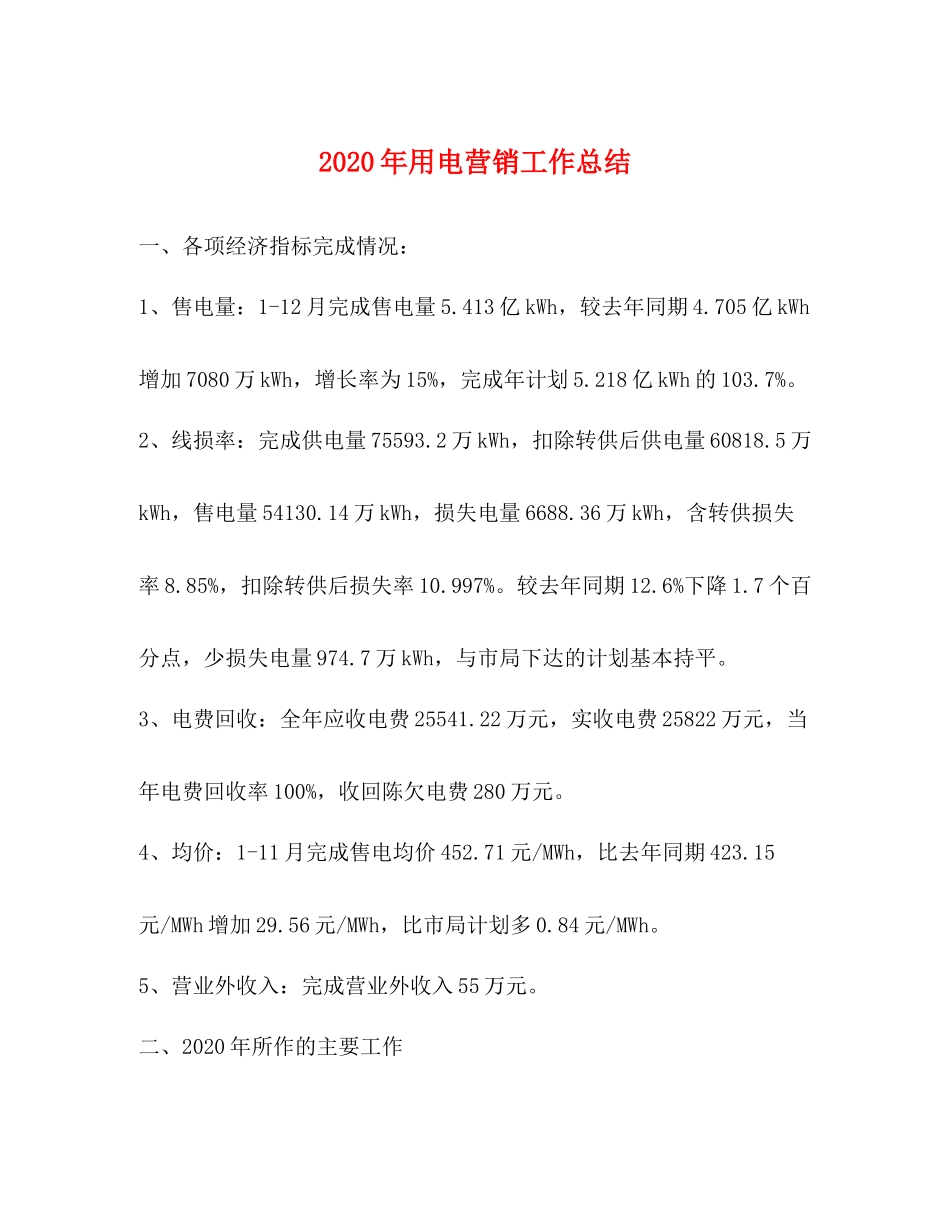 2020年用电营销工作总结_第1页