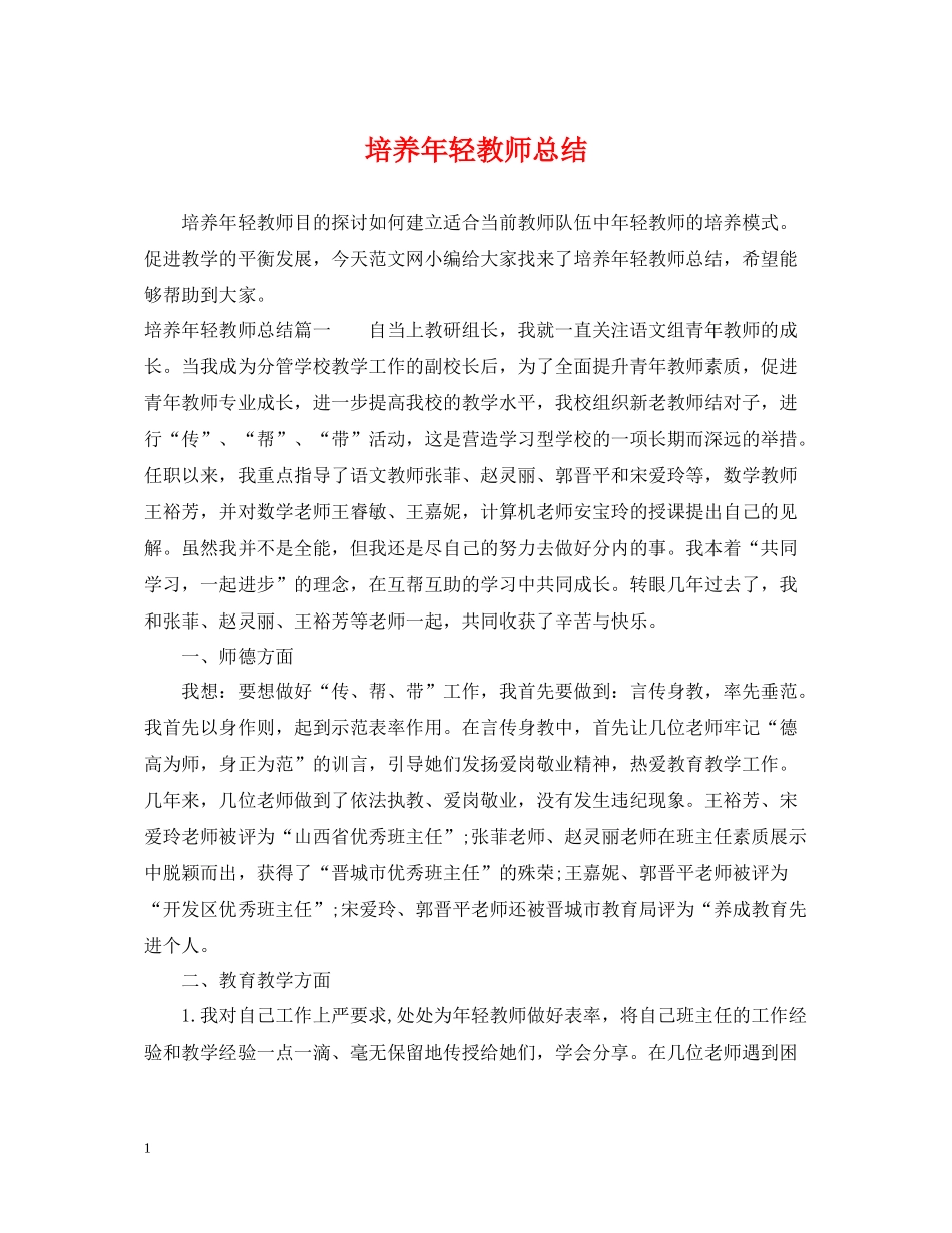 培养年轻教师总结_第1页