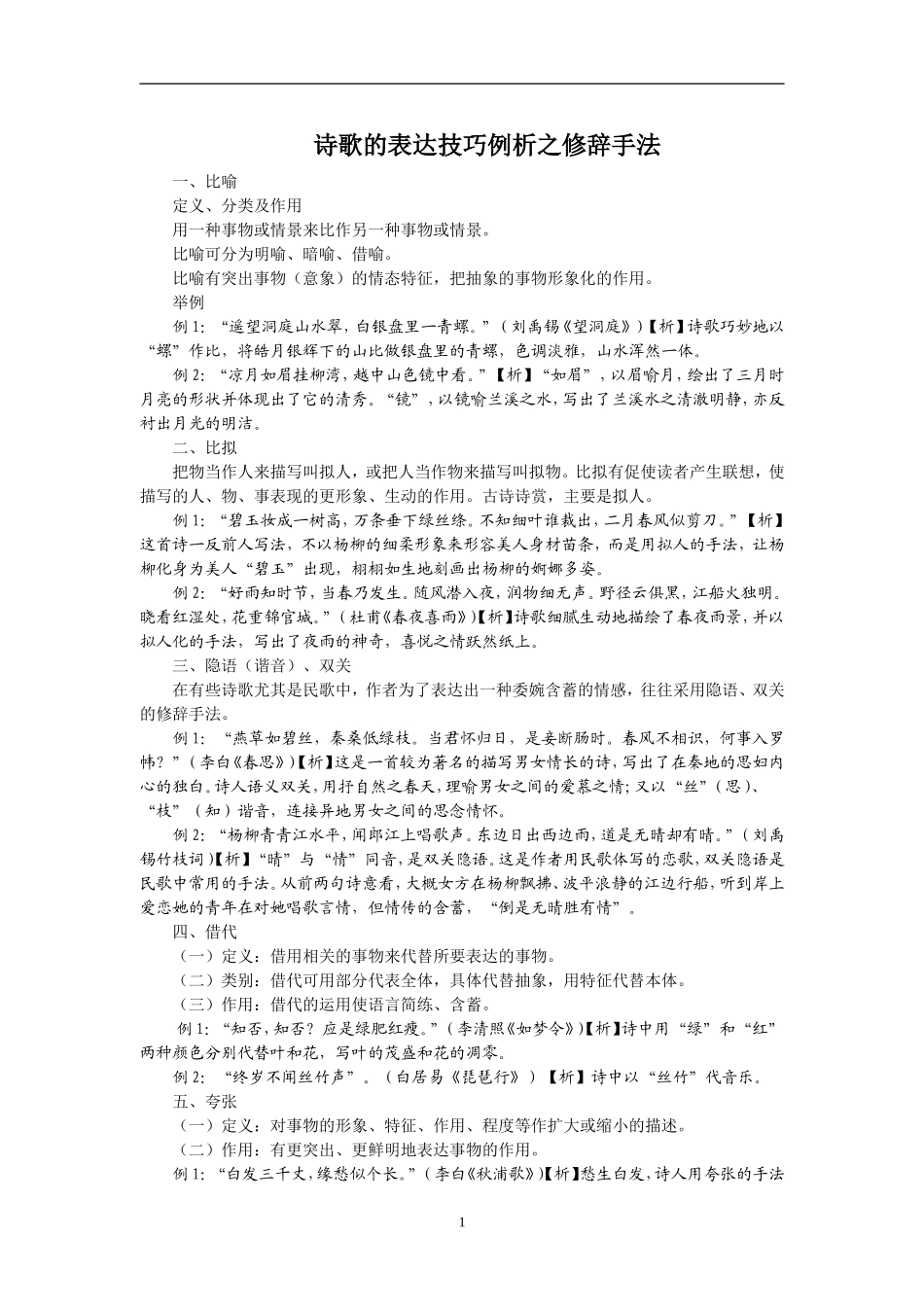 诗歌的表达技巧之修辞手法(1)_第1页