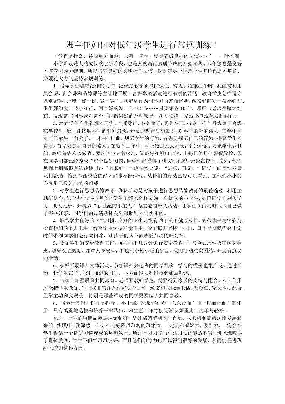 班主任如何对低年级学生进行常规训练？_第1页