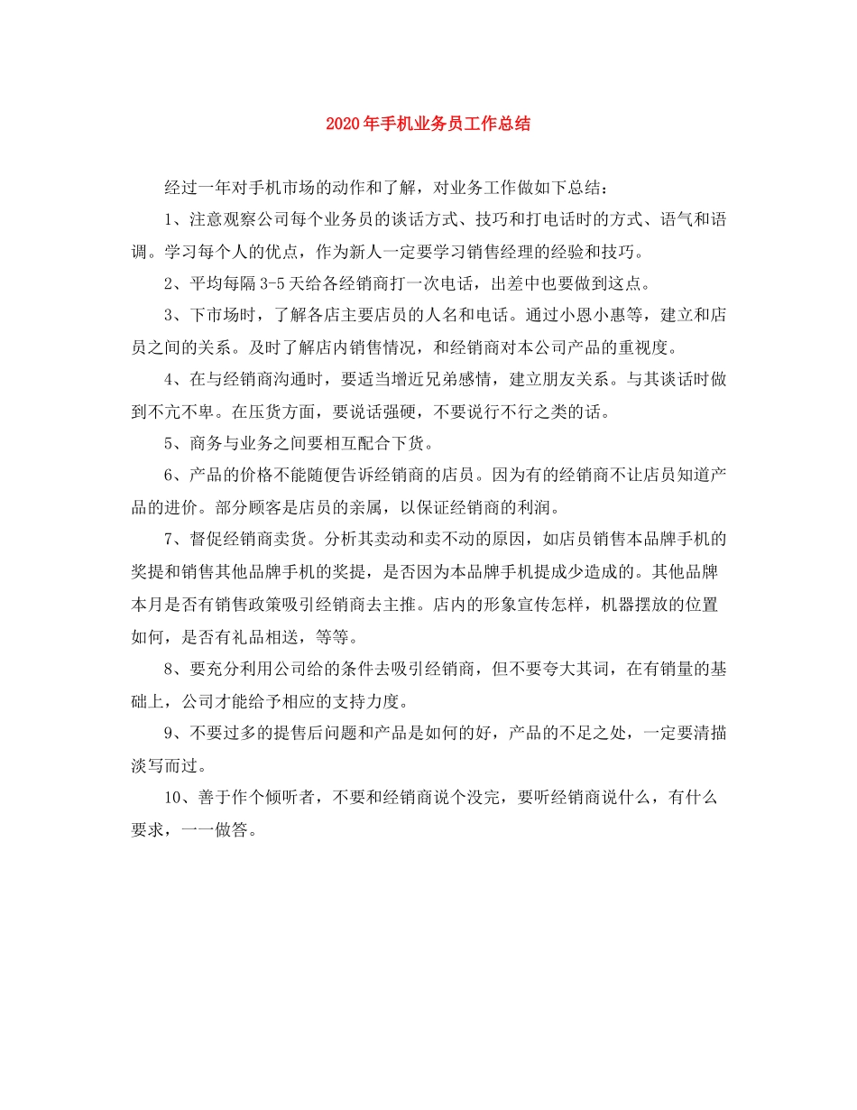 2020年手机业务员工作总结_第1页