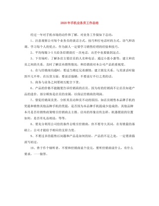 2020年手机业务员工作总结