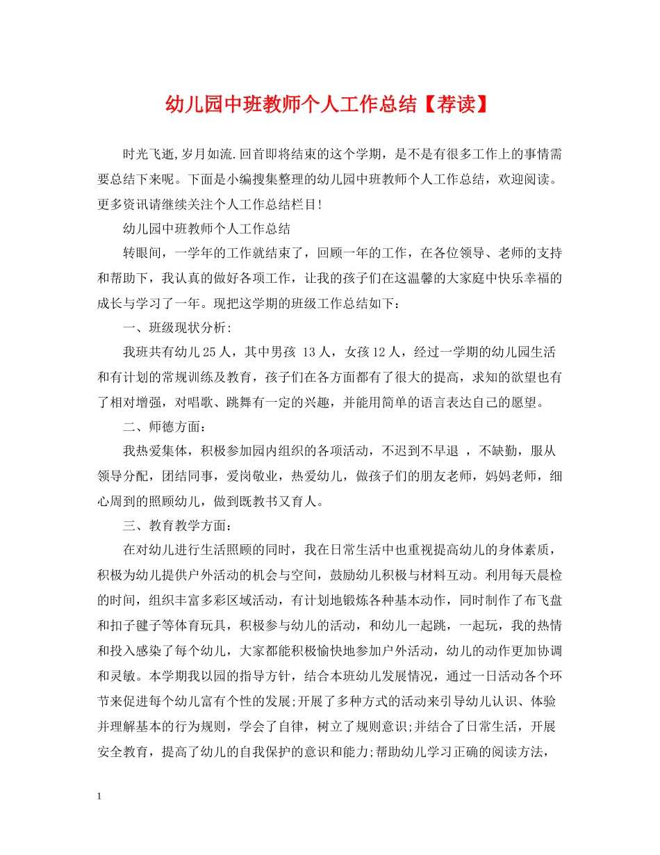 幼儿园中班教师个人工作总结【荐读】_第1页