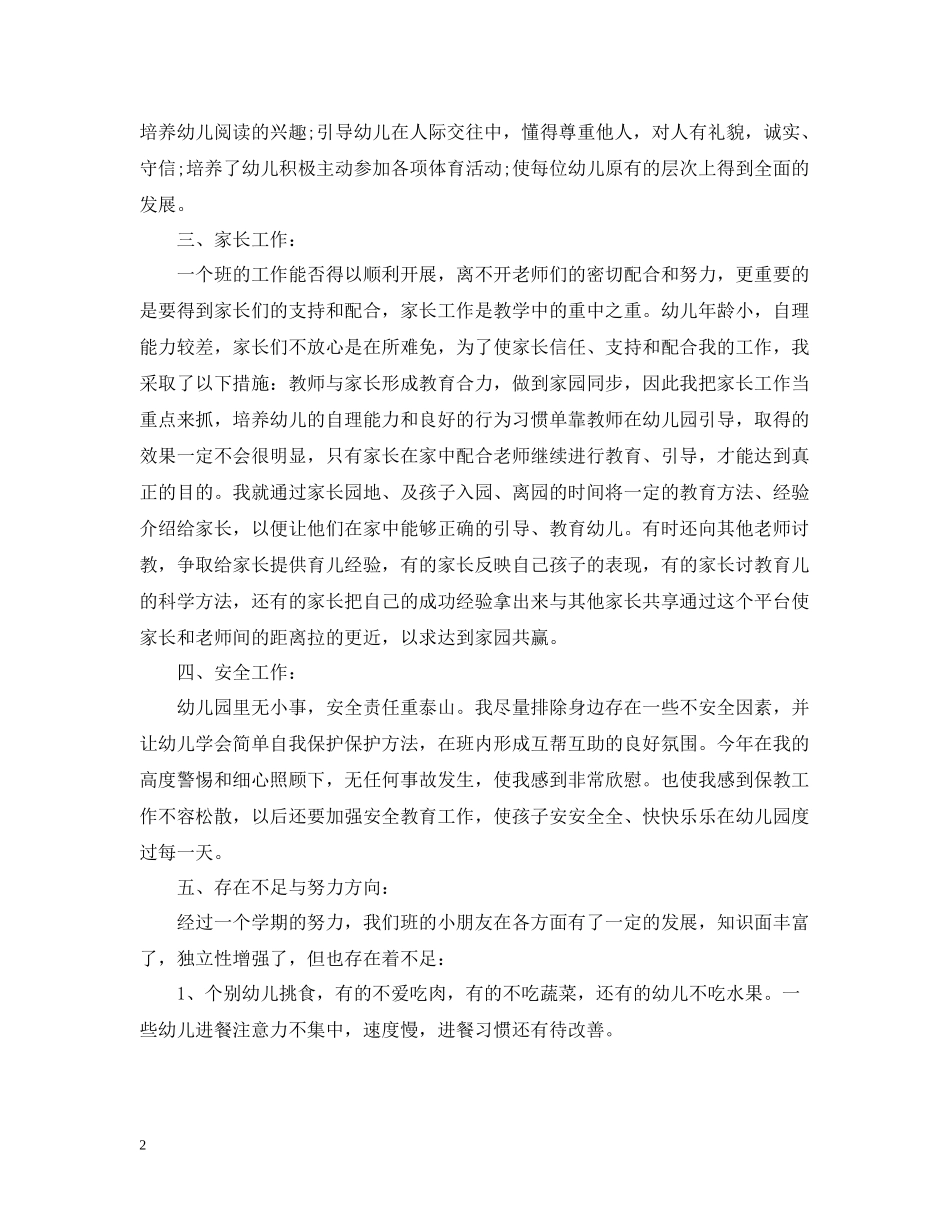 幼儿园中班教师个人工作总结【荐读】_第2页