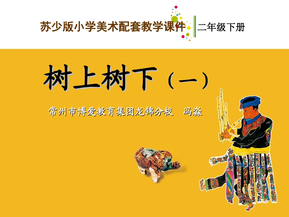 树上树下（一）-教学课件_第1页