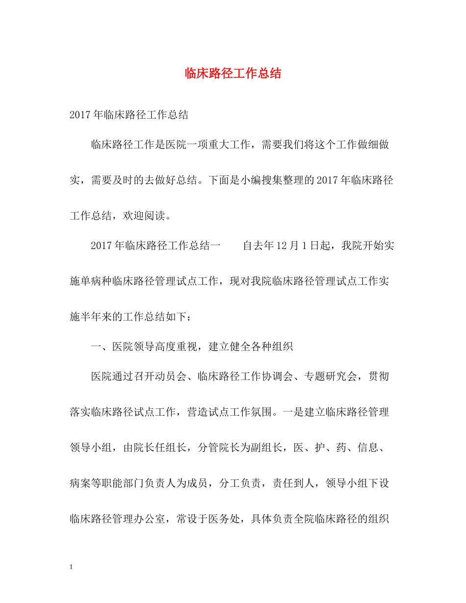 临床路径工作总结2_第1页