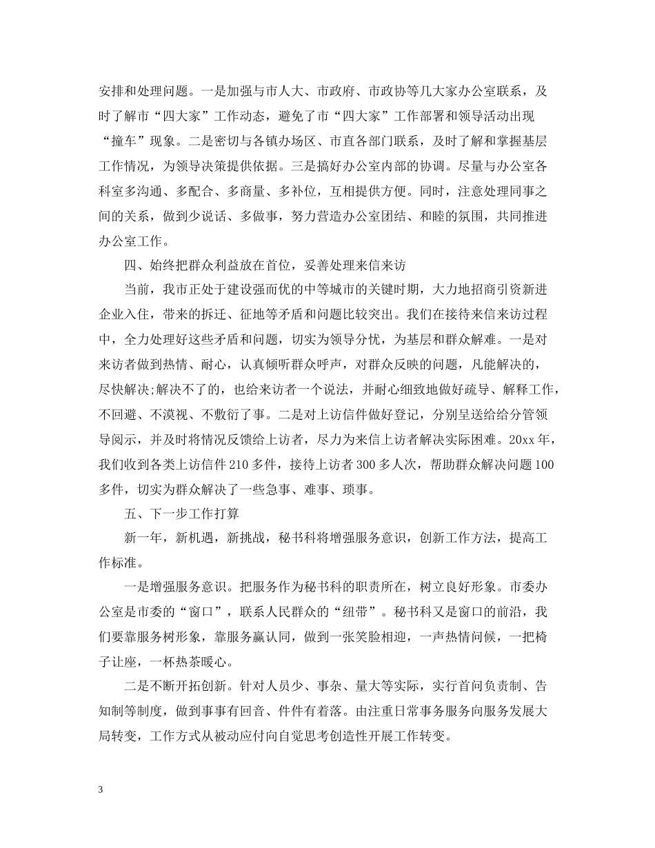 市委办秘书科工作总结_第3页