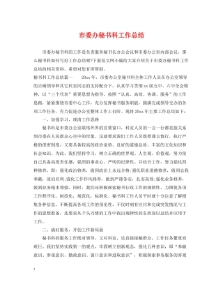 市委办秘书科工作总结