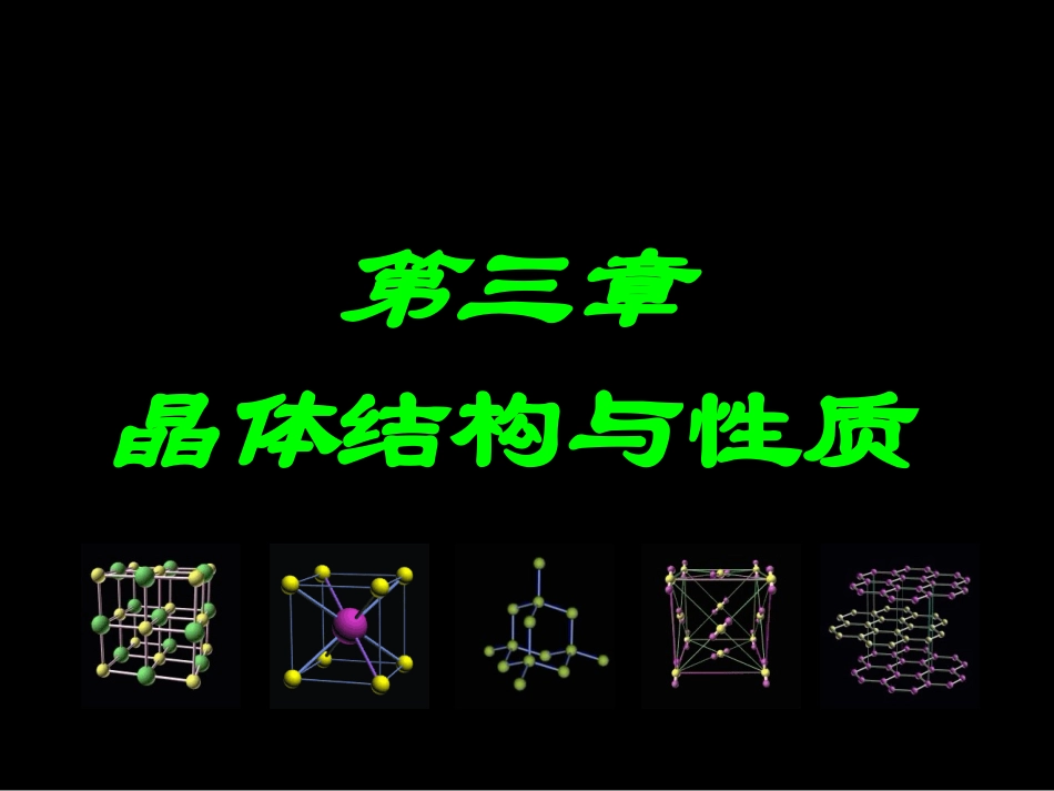第1节晶体常识_第1页