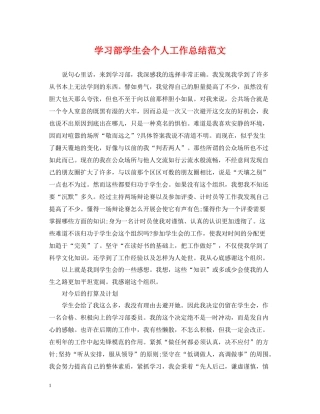 学习部学生会个人工作总结范文