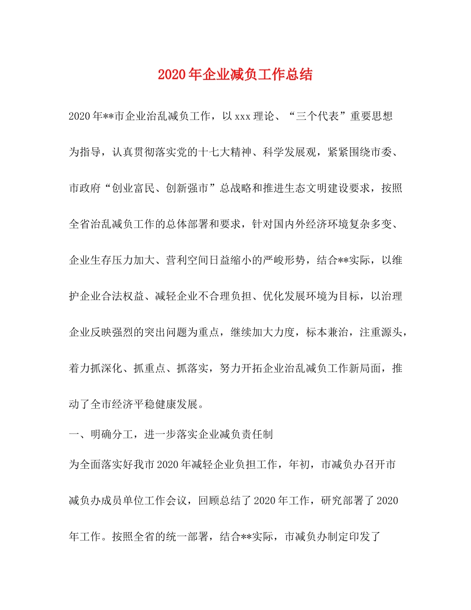 2020年企业减负工作总结_第1页