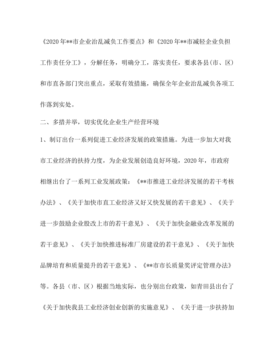 2020年企业减负工作总结_第2页