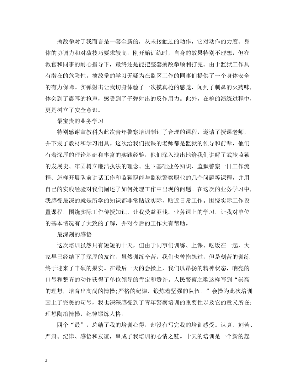 新警岗前培训总结_第2页