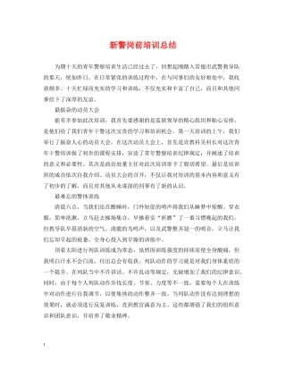 新警岗前培训总结