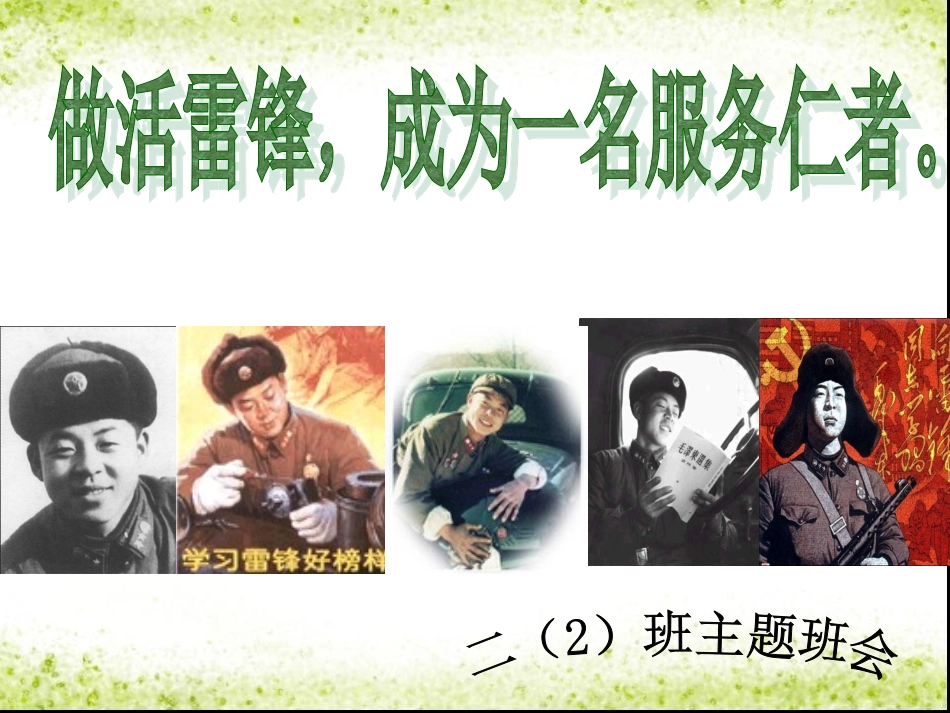 学习雷锋主题班会_第1页