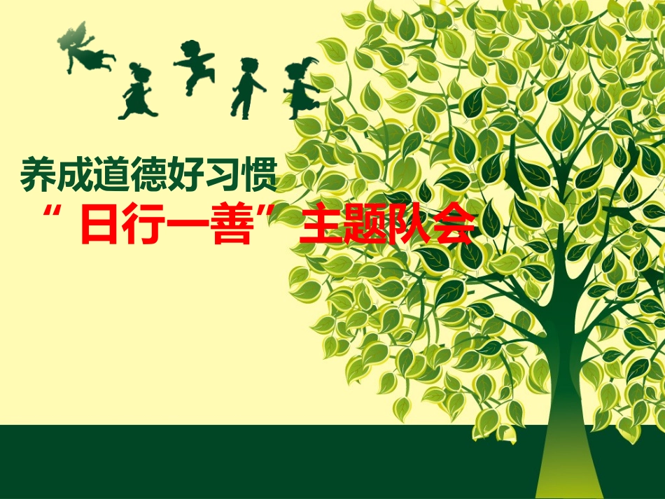 《日行一善班会》PPT课件_第1页