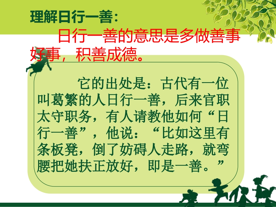 《日行一善班会》PPT课件_第2页