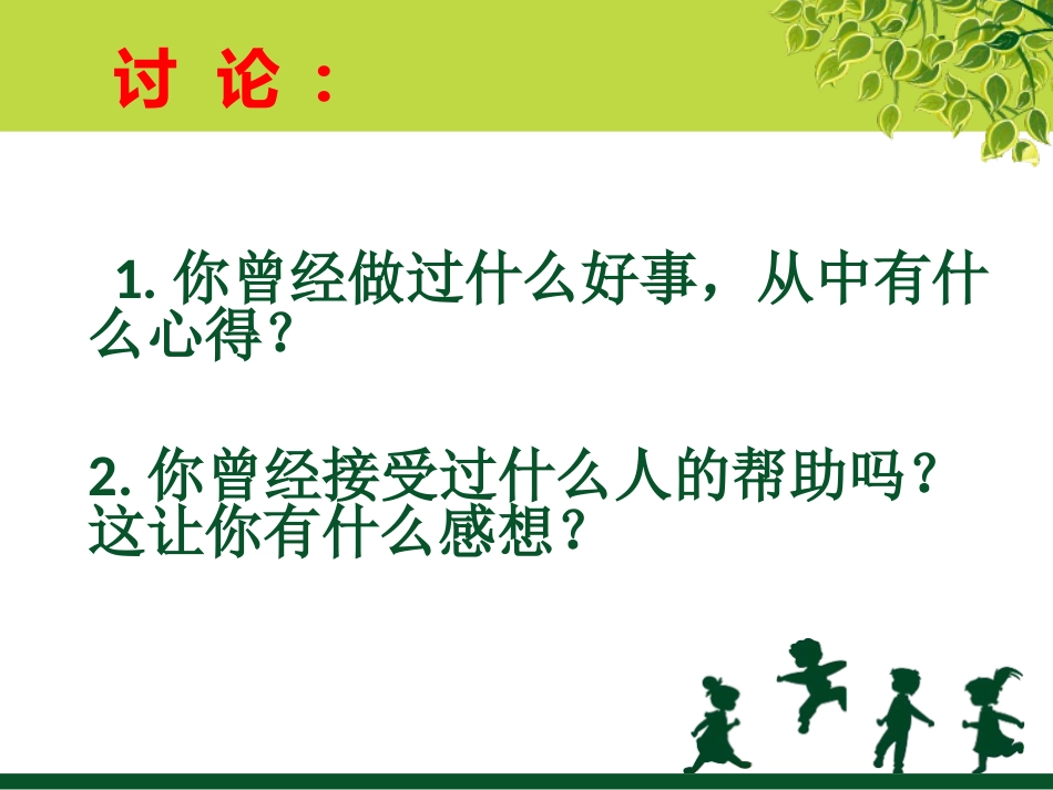 《日行一善班会》PPT课件_第3页
