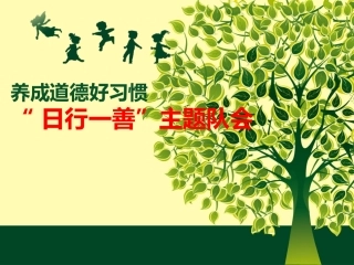 《日行一善班会》PPT课件