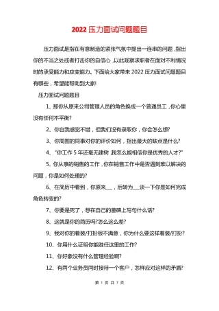 2022压力面试问题题目