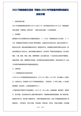 2022节能低碳日活动节能办2022年节能宣传周和低碳日活动方案