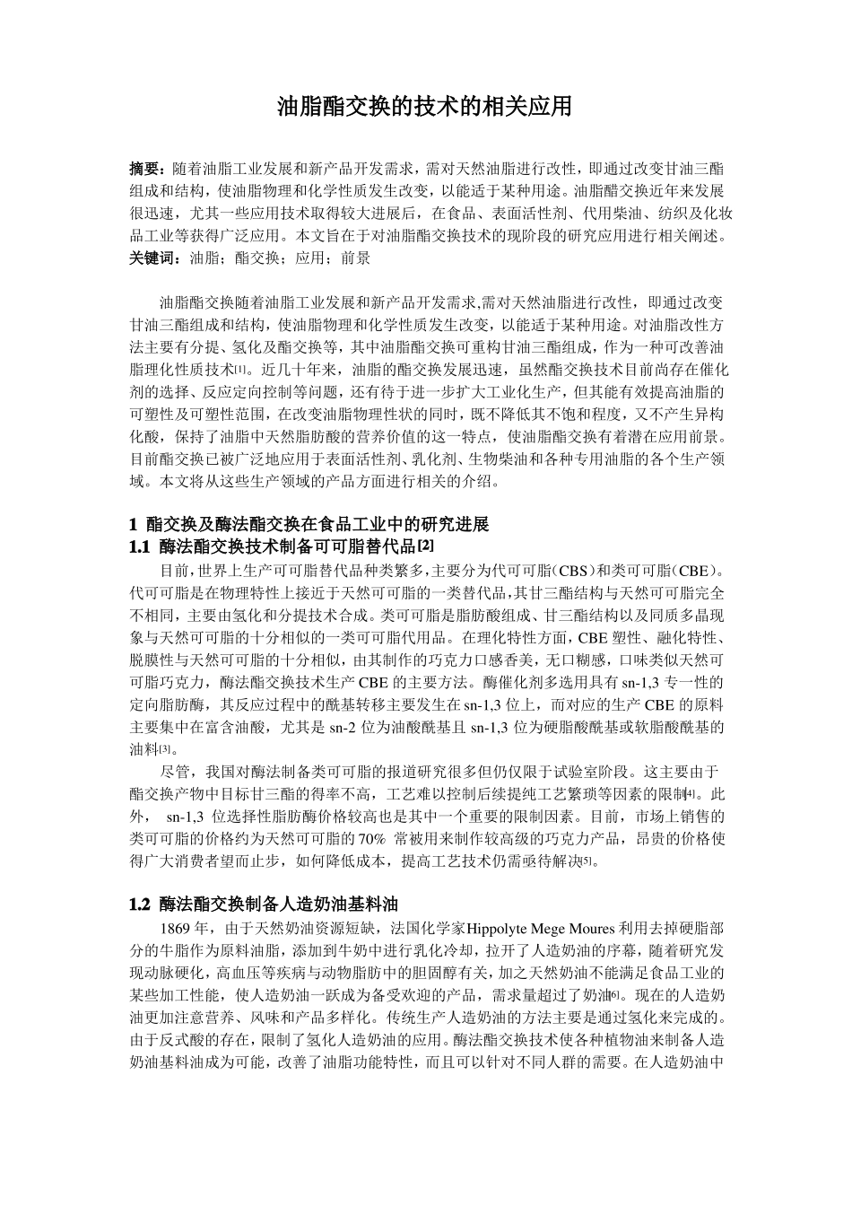 油脂酯交换综述_第1页