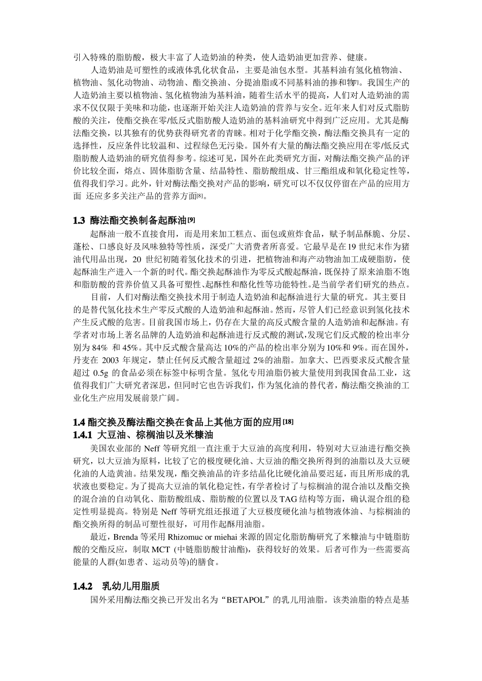 油脂酯交换综述_第2页