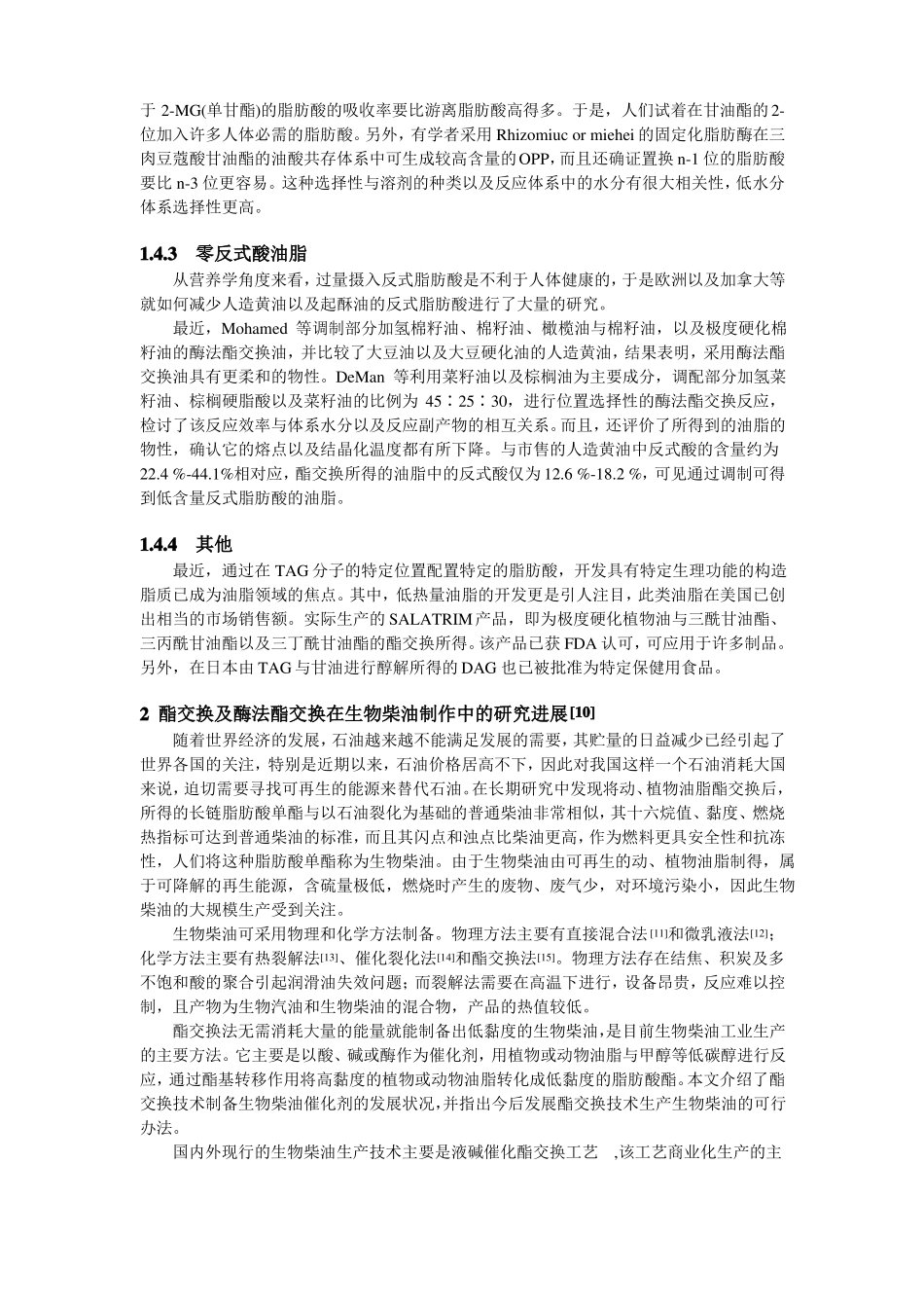 油脂酯交换综述_第3页
