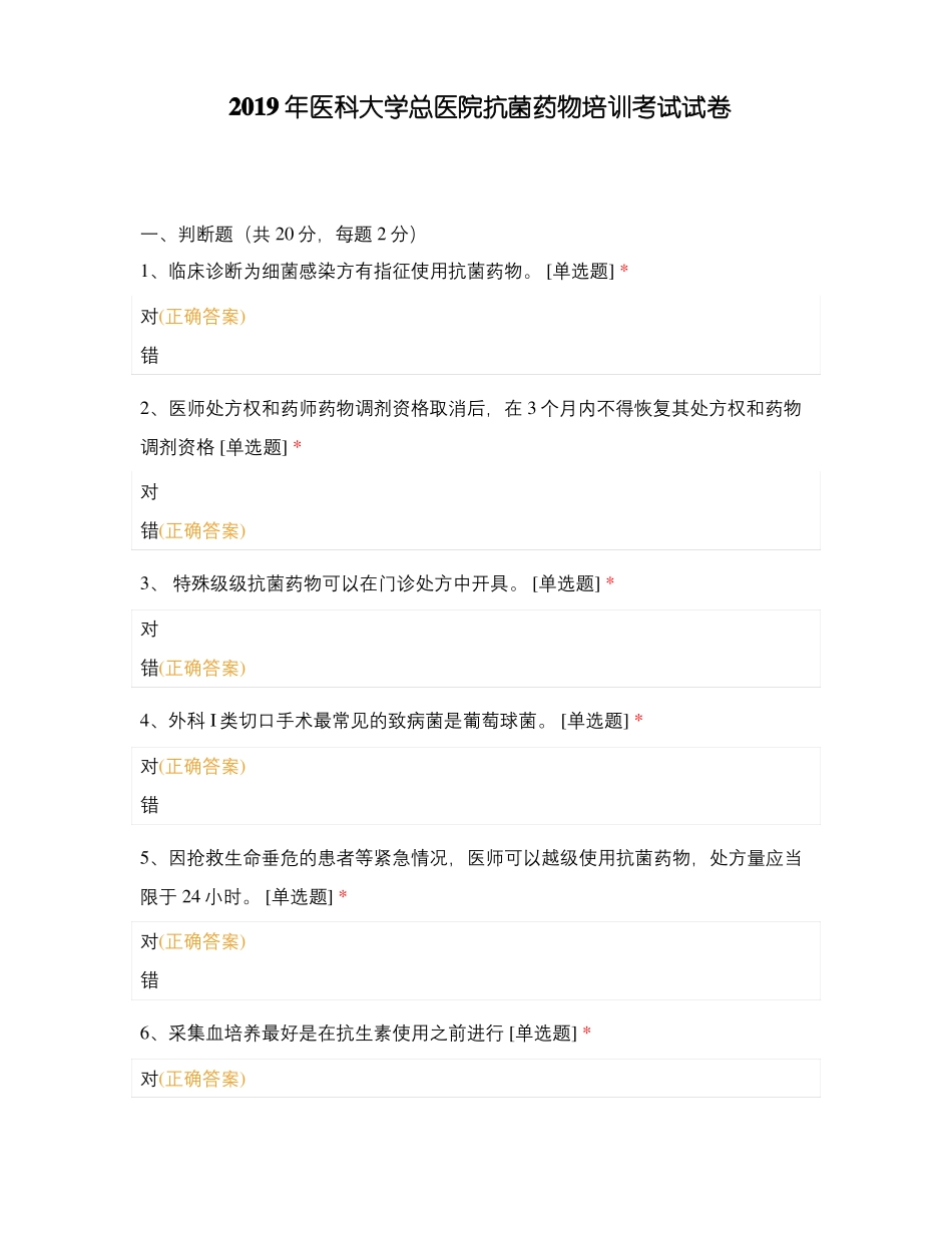 2019年医科大学总医院抗菌药物培训考试试卷_第1页