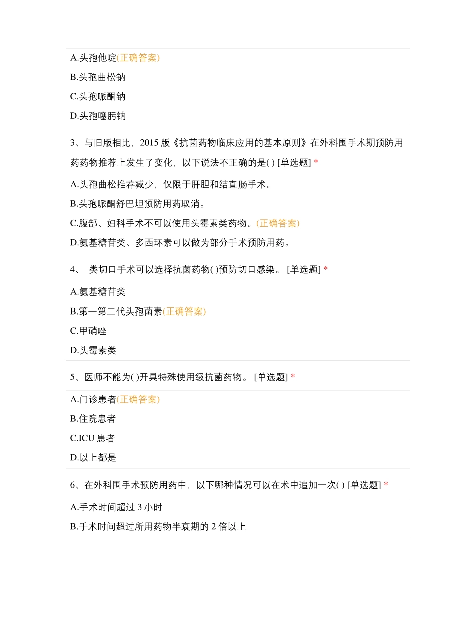 2019年医科大学总医院抗菌药物培训考试试卷_第3页