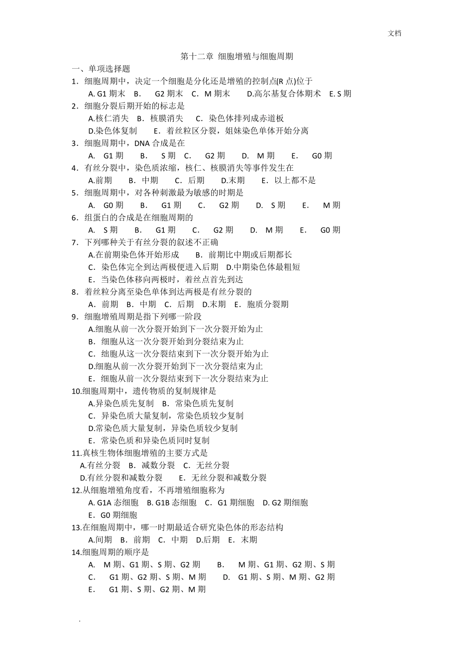 新乡医学院医学细胞生物学习题细胞增殖与细胞周期_第1页