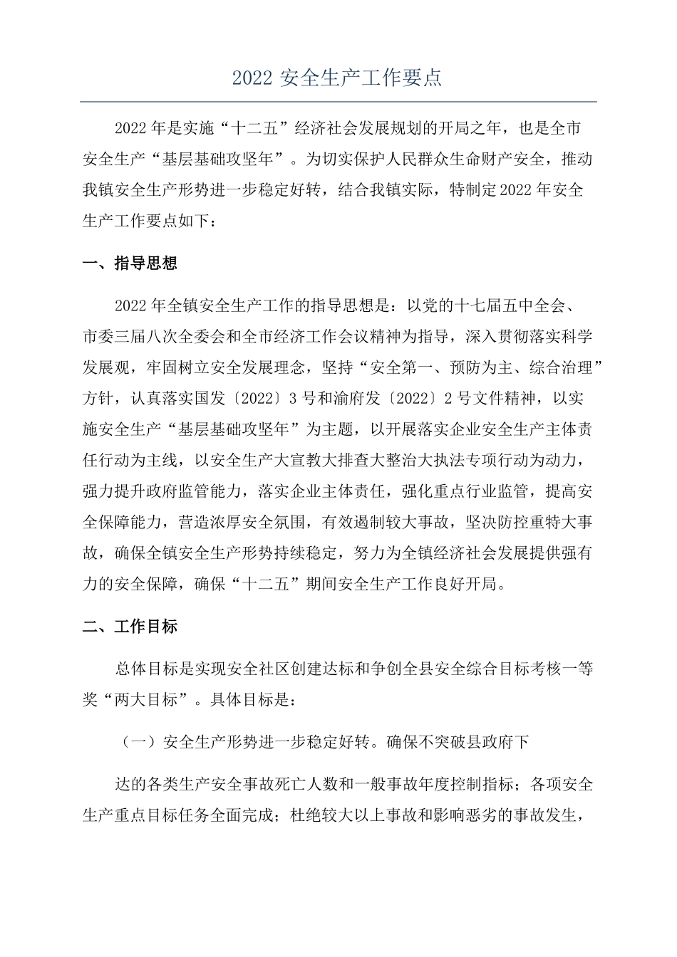 2022安全生产工作要点_第1页