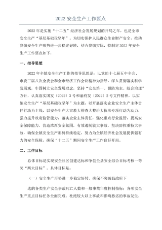2022安全生产工作要点