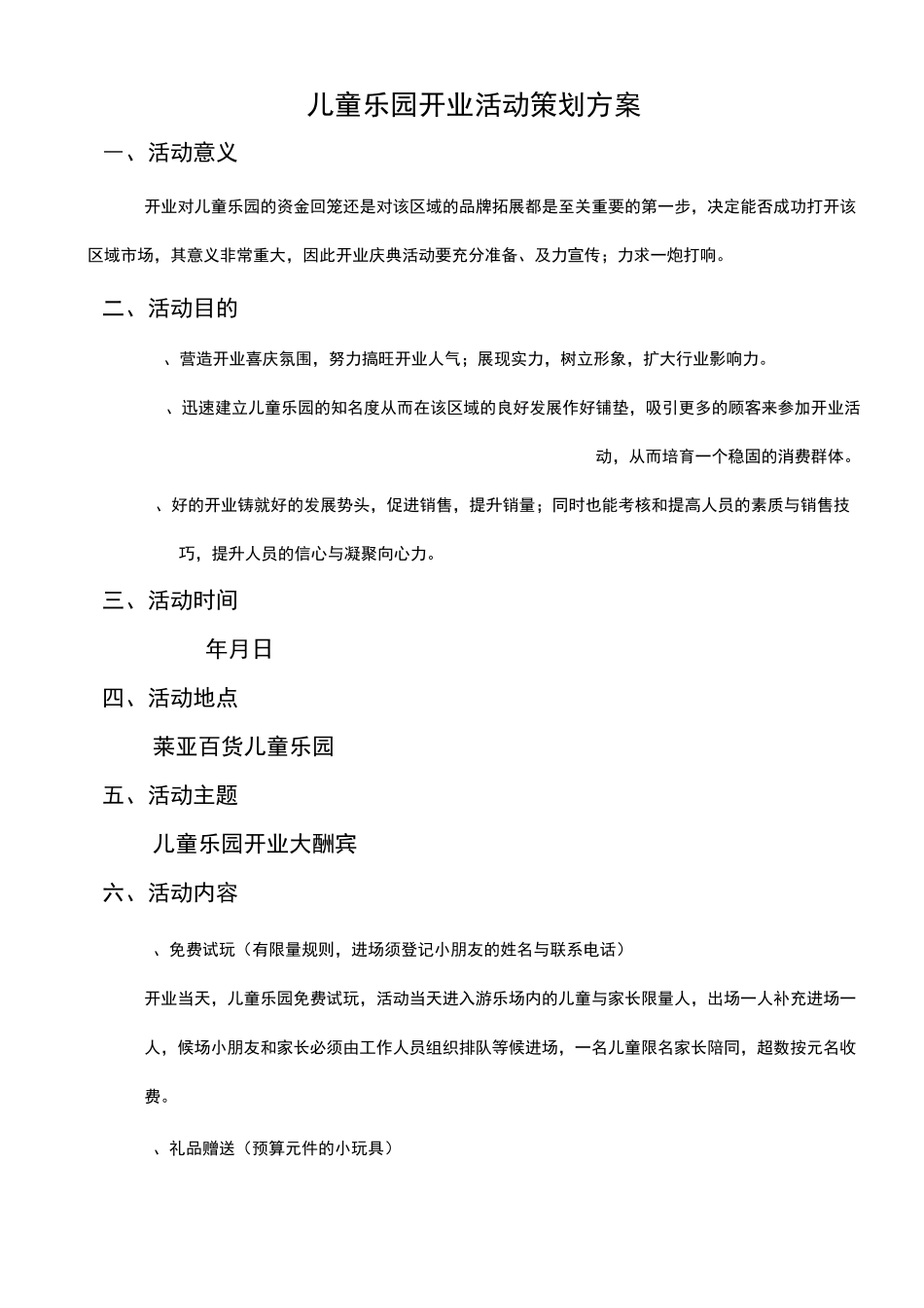 儿童乐园活动方案(儿童乐园开业方案)_第1页