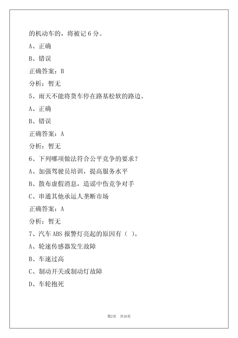 模拟考试 货运从业资格证题库 _第2页