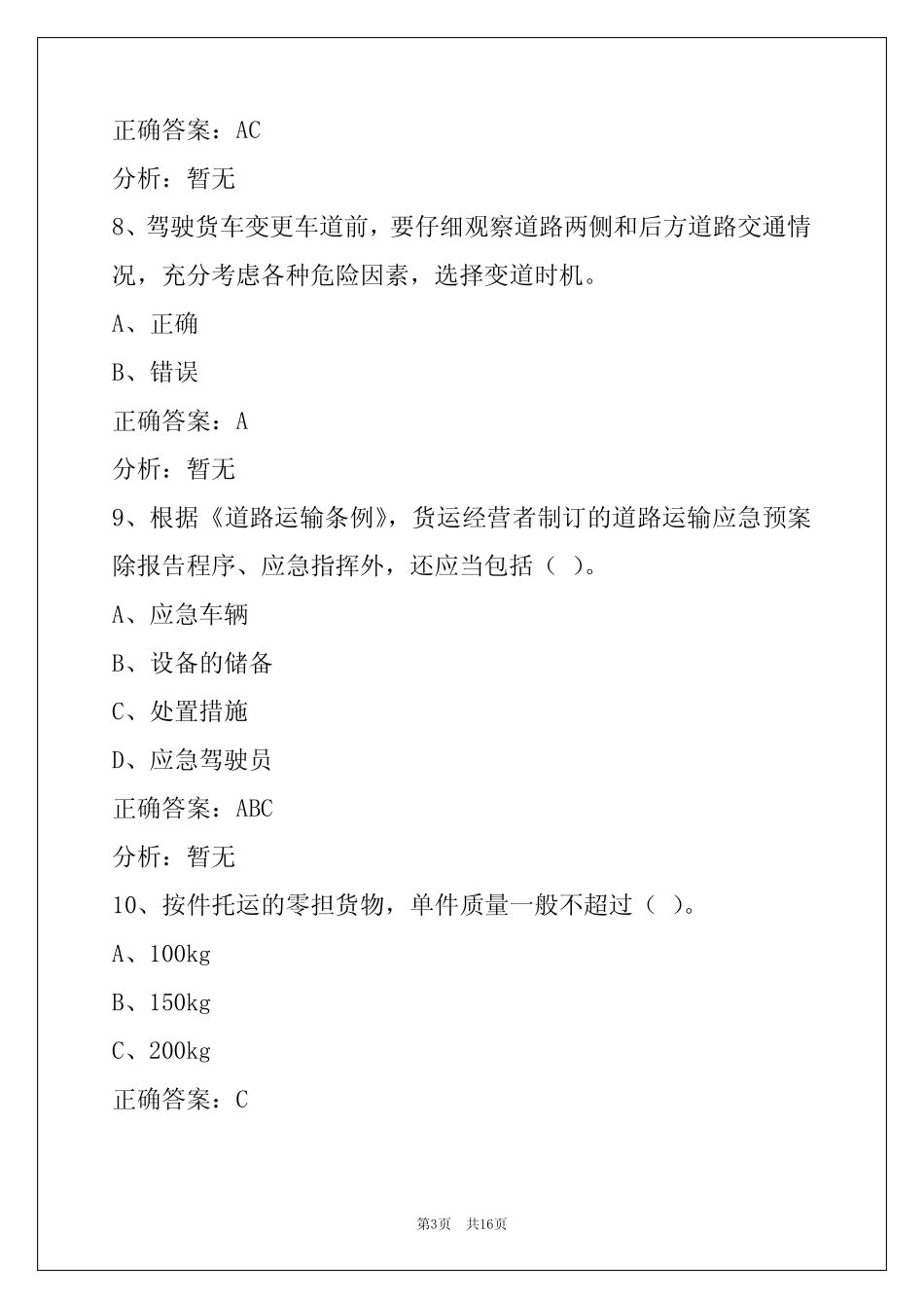 模拟考试 货运从业资格证题库 _第3页