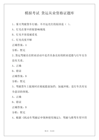 模拟考试 货运从业资格证题库 