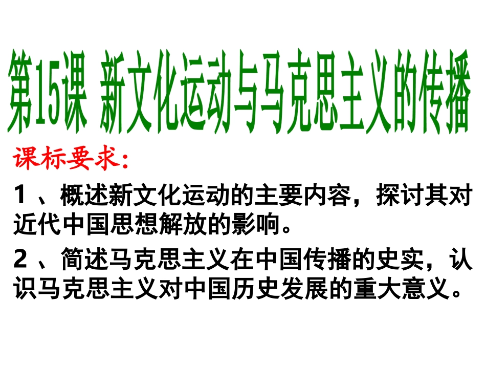 第15课新文化运动与马克思主义的传播_第1页