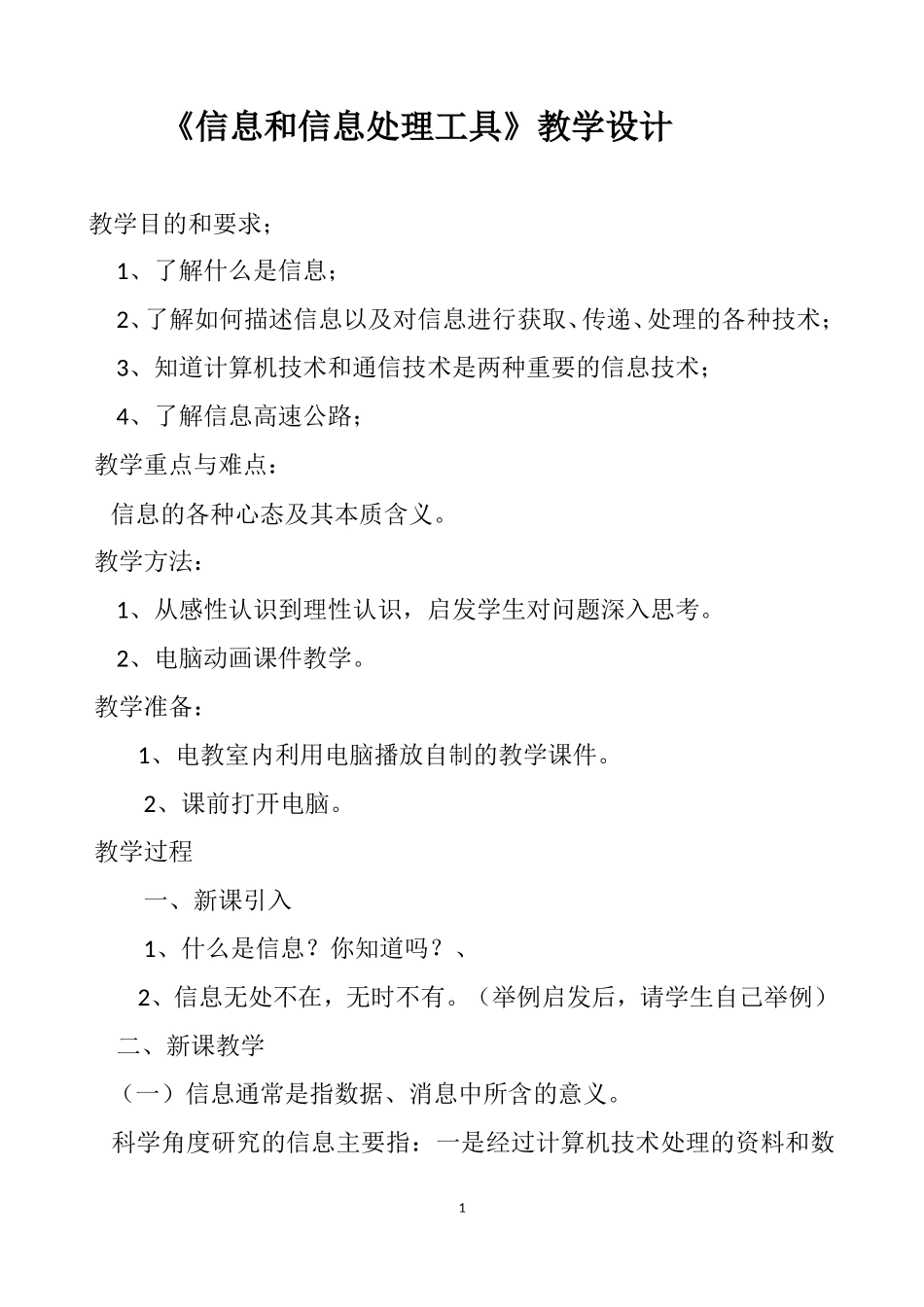 《信息和信息处理工具》教学设计_第1页