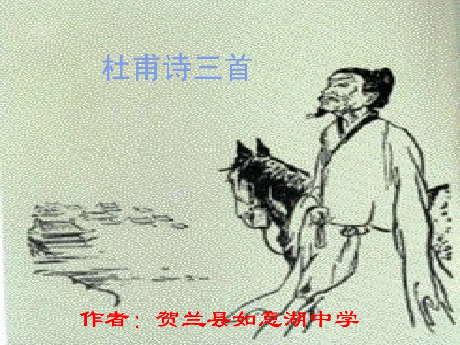 、杜甫诗三首——石壕吏_第1页