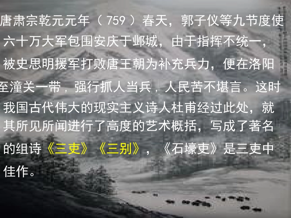 、杜甫诗三首——石壕吏_第3页