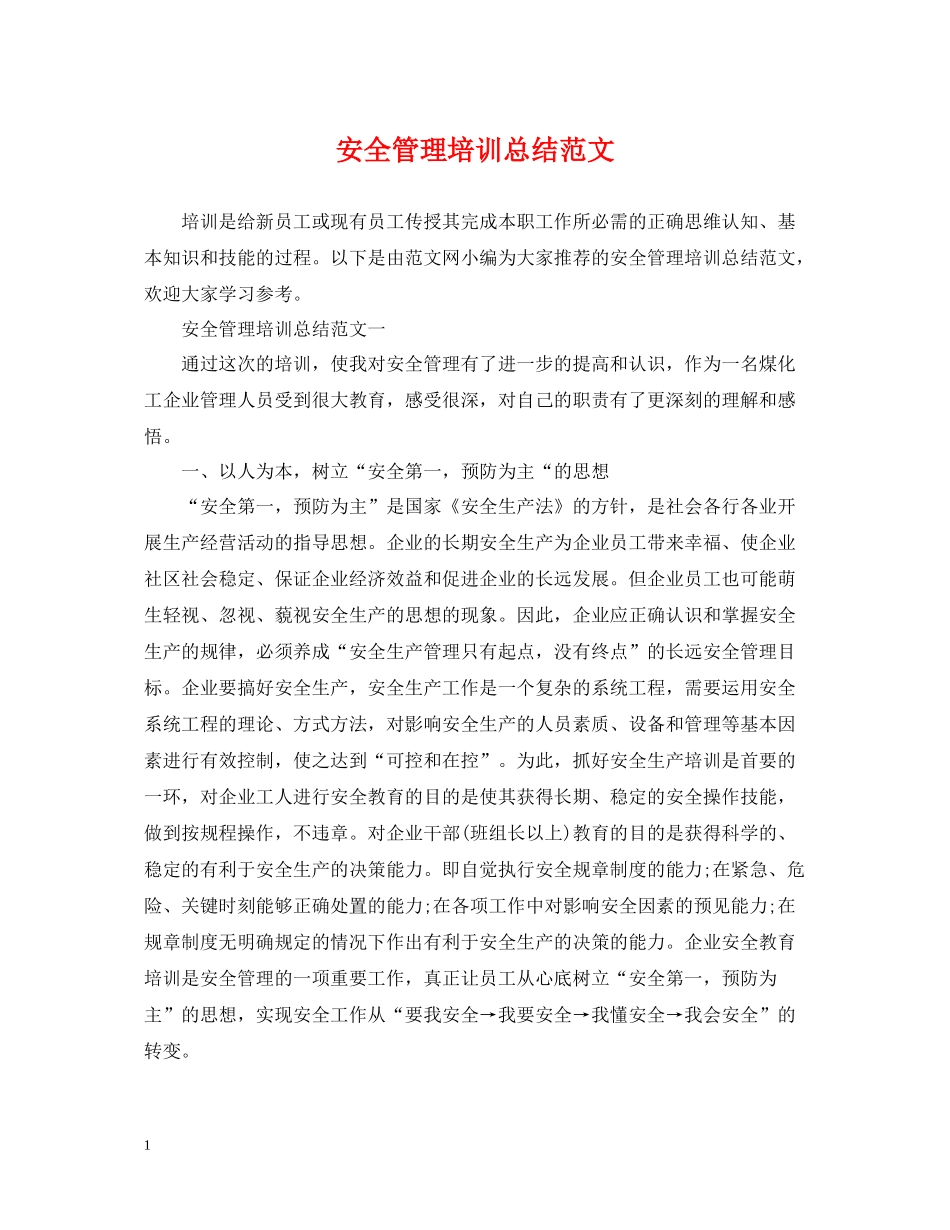 安全管理培训总结范文_第1页