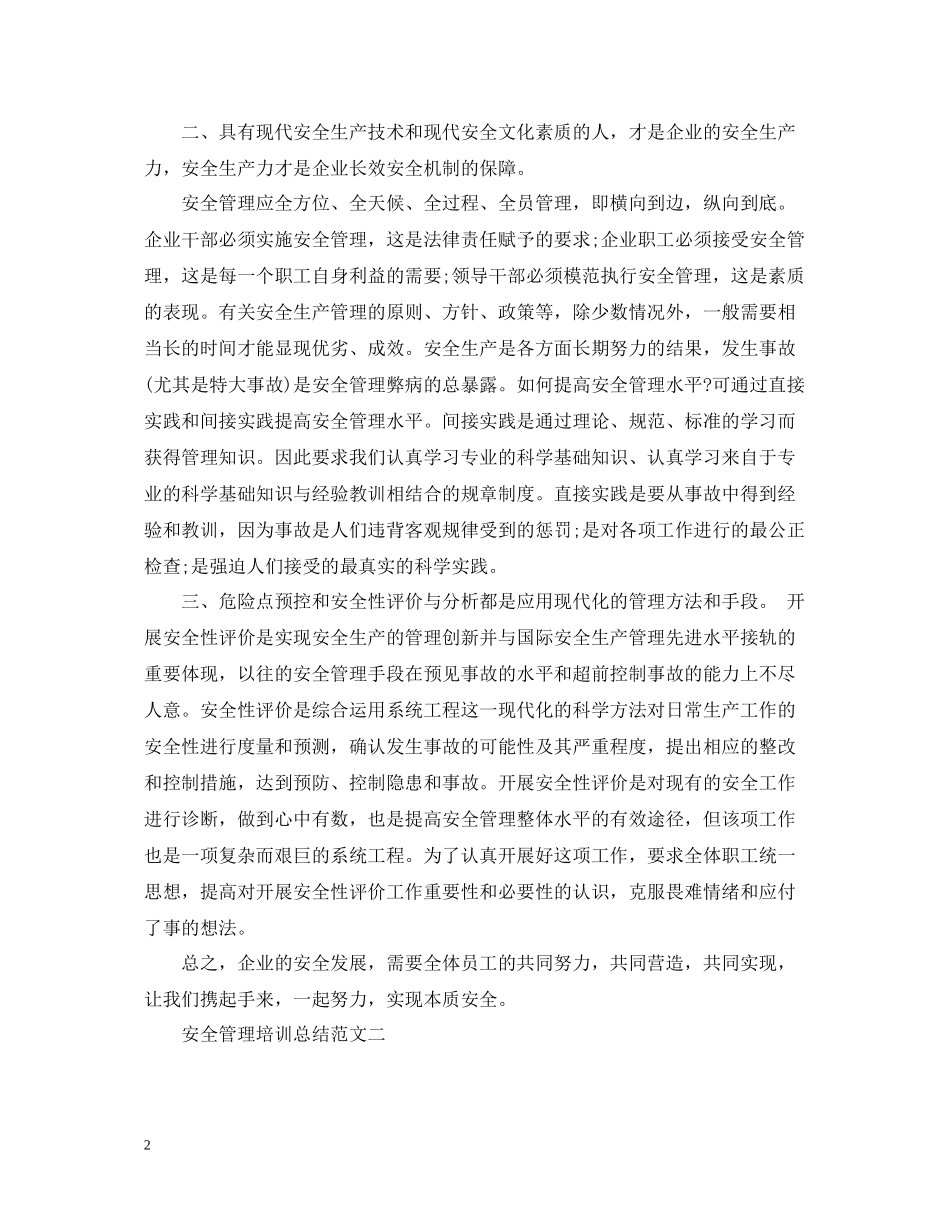 安全管理培训总结范文_第2页