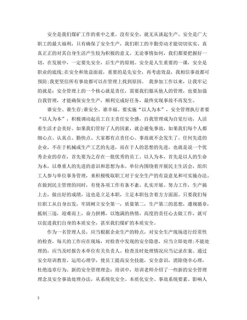 安全管理培训总结范文_第3页