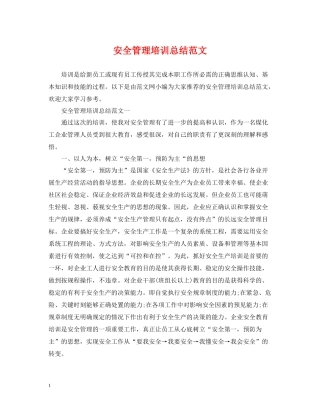 安全管理培训总结范文