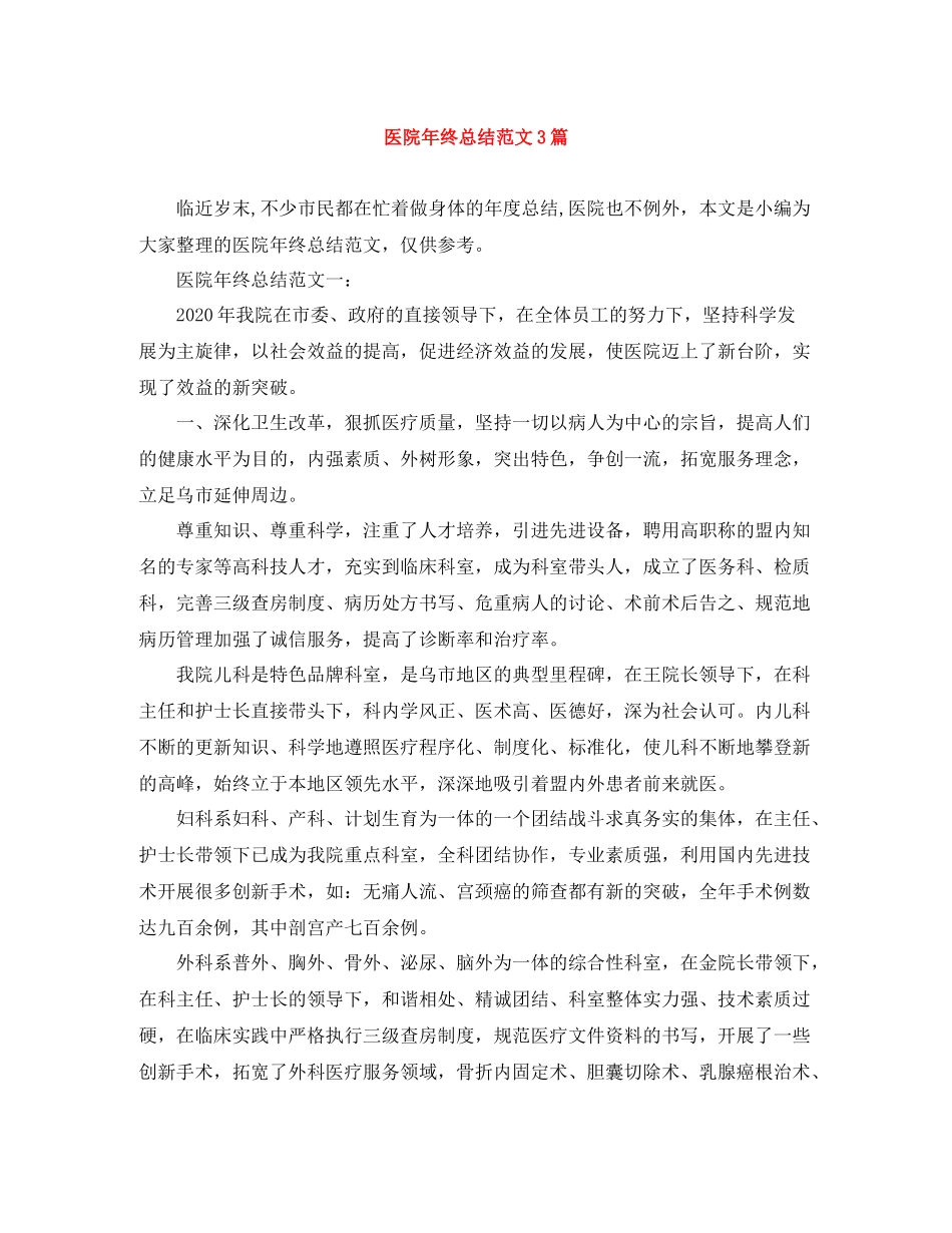 医院年终总结范文3篇_第1页
