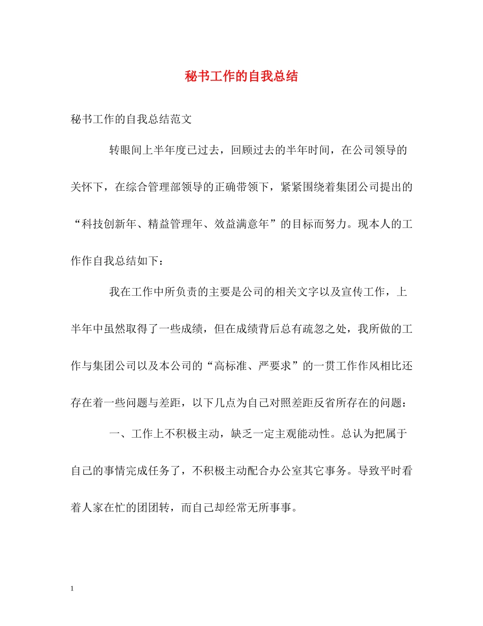 秘书工作的自我总结_第1页