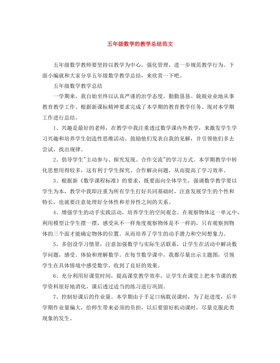五年级数学的教学总结范文_第1页