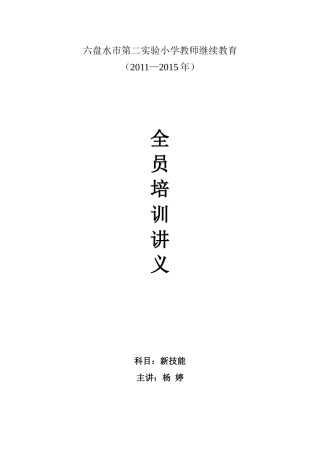 全员培训（新技能）讲义（杨婷）MicrosoftWord文档(5)